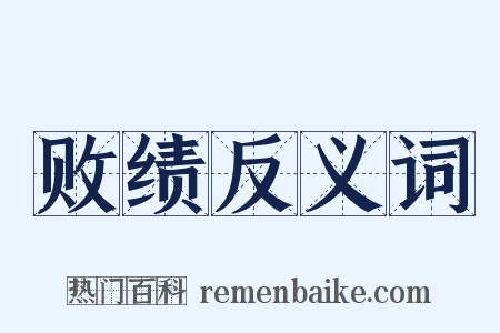 败绩反义词是什么意思的图片